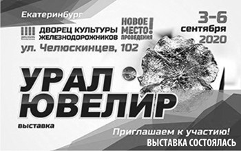 Выставка «УралЮвелир» 3-6 сентября 2020 г. - Объединение Универсальные Выставки