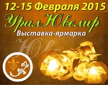 12 — 15 февраля 2015 УралЮвелир - Объединение Универсальные Выставки