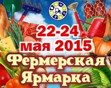 22 — 24 мая 2015 Фермерская Ярмарка - Объединение Универсальные Выставки