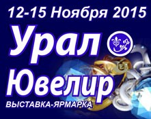 12 — 15 ноября 2015 УралЮвелир - Объединение Универсальные Выставки