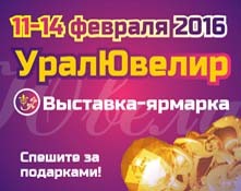 11 — 14 февраля 2016 УралЮвелир - Объединение Универсальные Выставки