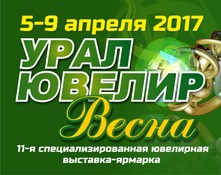 5 — 9 апреля 2017 УралЮвелир — Весна - Объединение Универсальные Выставки