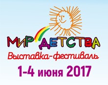 1-4 июня 2017 МИР ДЕТСТВА - Объединение Универсальные Выставки