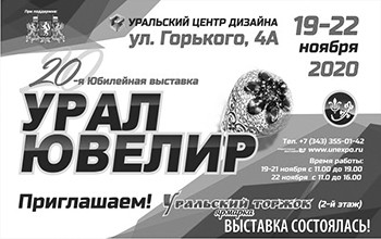 Урал Ювелир 20-я Российская выставка ярмарка 19-22 ноября 2020 - Объединение Универсальные Выставки