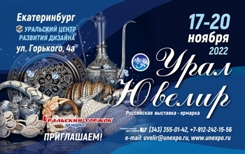 УралЮвелир 17-20 ноября 2022 - Объединение Универсальные Выставки