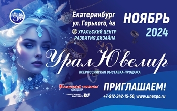 УралЮвелир Ноябрь 2024 - Объединение Универсальные Выставки