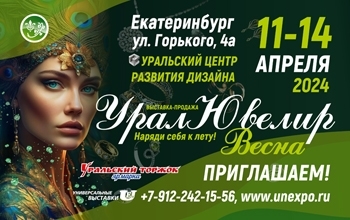 УралЮвелир-Весна 11-14 апреля 2024 - Объединение Универсальные Выставки