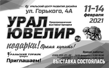 УралЮвелир Подарки! 11-14 февраля 2021 г. - Объединение Универсальные Выставки