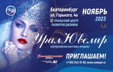 Приглашаем принять участие в традиционной ноябрьской выставке «УралЮвелир»! - Объединение Универсальные Выставки